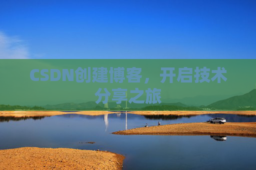 CSDN创建博客，开启技术分享之旅